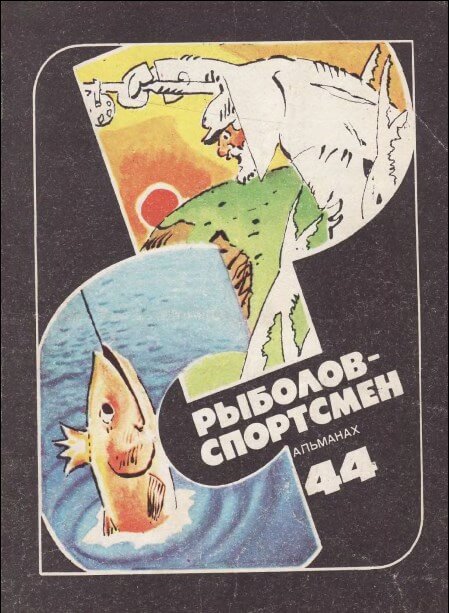 альманах №44 1984